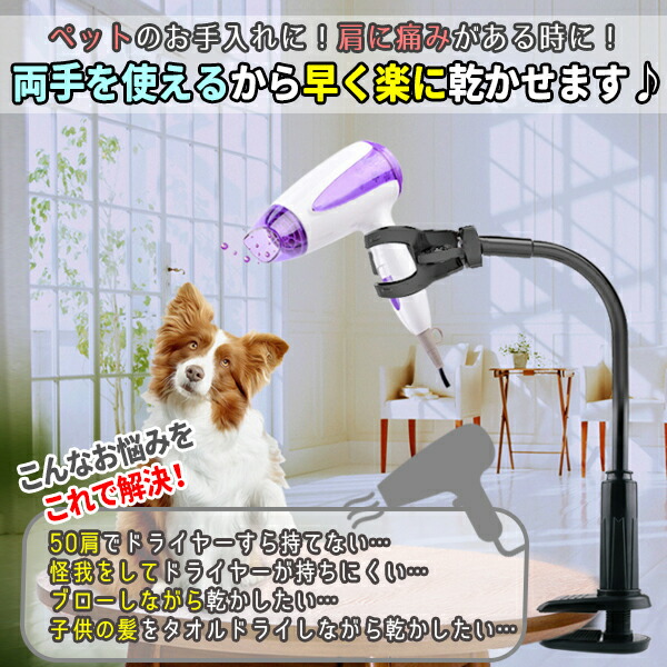 楽天市場】ドライヤー スタンド ハンズフリー ペット クリップ アーム