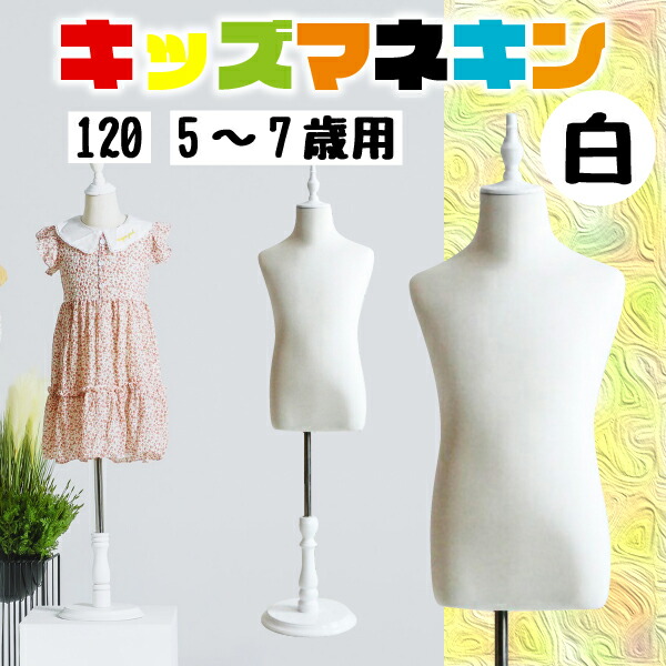 楽天市場】キッズトルソー トルソー マネキン 子供 120サイズ 5ｰ7歳用
