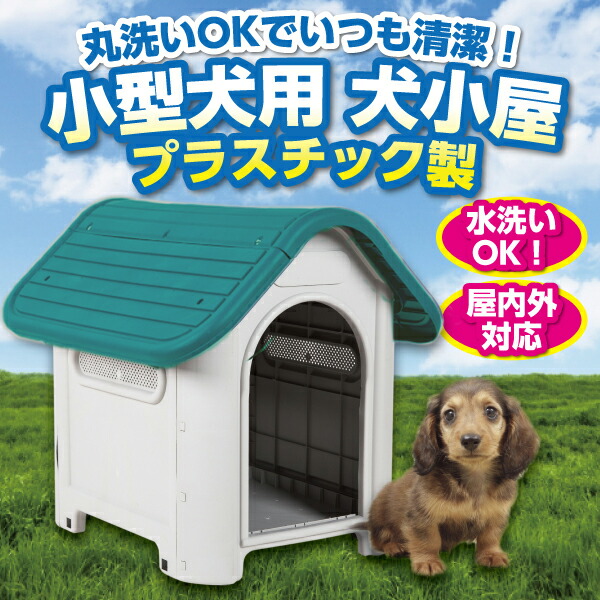楽天市場】プラ製 犬小屋 丸洗い OK 清潔 ケージ ペットハウス 清潔