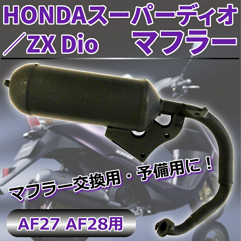 楽天市場】交換用 マフラー スーパーディオ HONDA ZX Dio AF27 AF28
