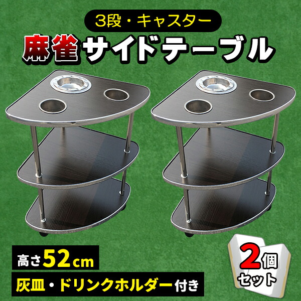 麻雀サイドテーブル4個セット 雀荘・オフィス自宅に カジノ ポーカー