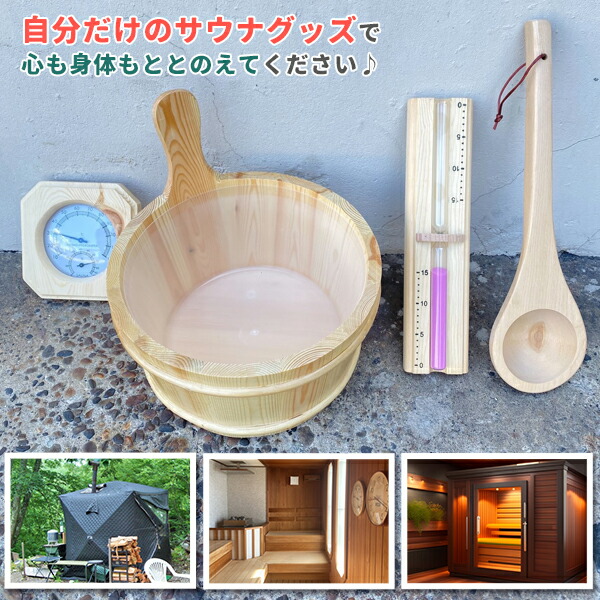 楽天市場】サウナセット ととのう 天然木材 サウナバケツ 桶 温度計