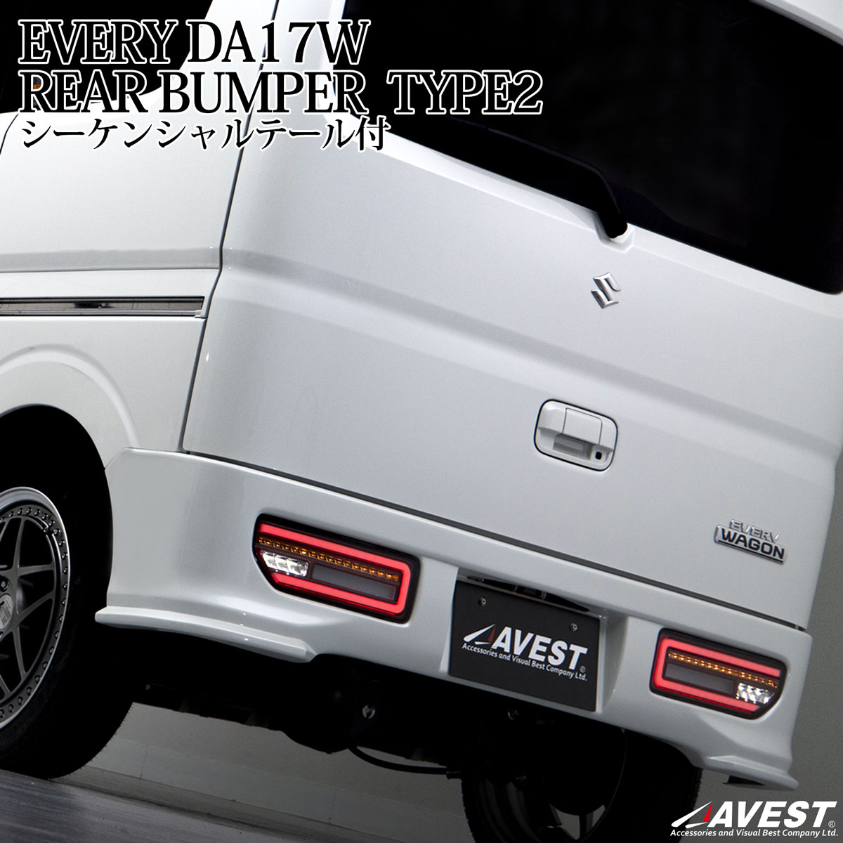楽天市場】エブリイ ワゴン フルLEDシーケンシャルテールランプ&リア