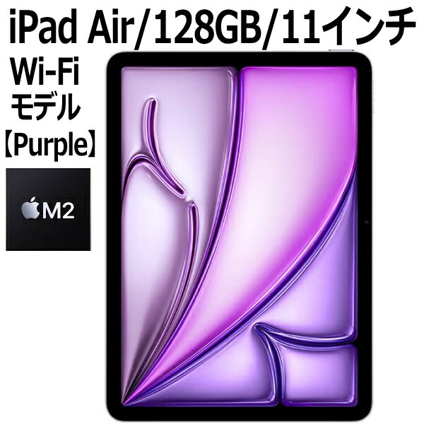 本日特売】iPad Air（M2）第6世代Wi-Fi パープル Refurbished 11-inch