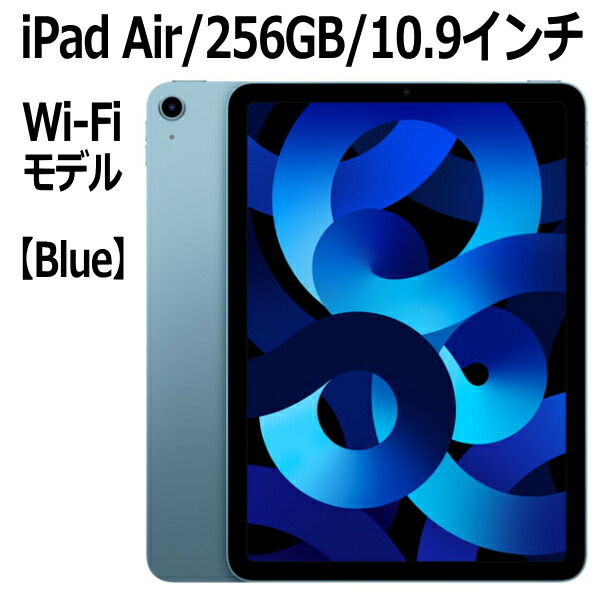10.9インチ iPadAir 第5世代Wi-Fiモデル 256GB-ブルー