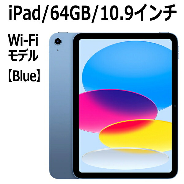 新品未開封】iPad 第10世代 64GB WiFiモデル ブルー 新品・未開封