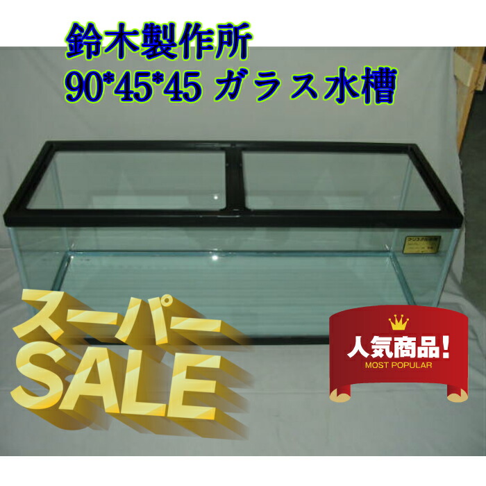 90×45×45水槽