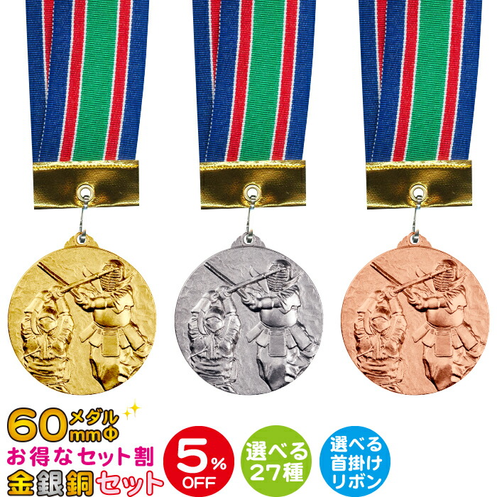 楽天市場】メダル 60mmΦ 金銀銅メダルセット お得なセット割5％OFF 27