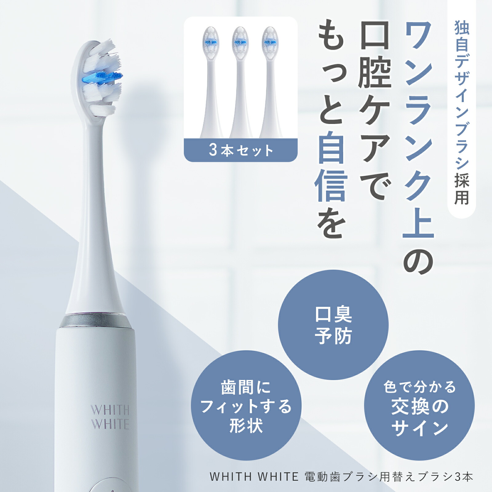 楽天市場】フィスホワイト 電動歯ブラシ 替えブラシ リフィル 3本