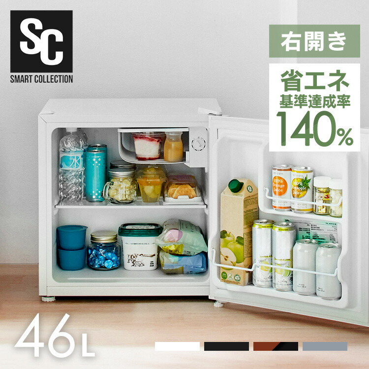 寝室や子供部屋、ワンルームなどにおすすめ！1ドア冷蔵庫46L 楽天市場