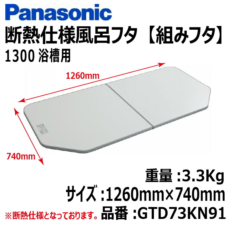 未使用品】Panasonic 風呂フタ GVR1174UDN 蓋 Panasonic（パナソニック