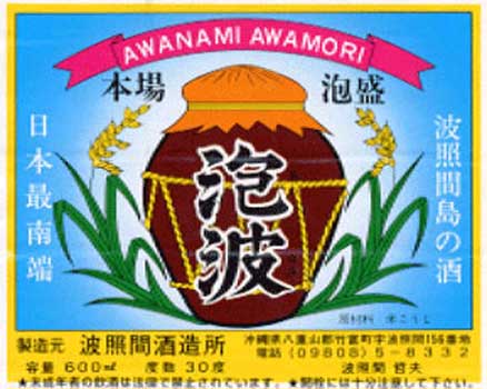 楽天市場】【波照間酒造所】泡波 30度 100ml 茶瓶泡盛 沖縄泡盛