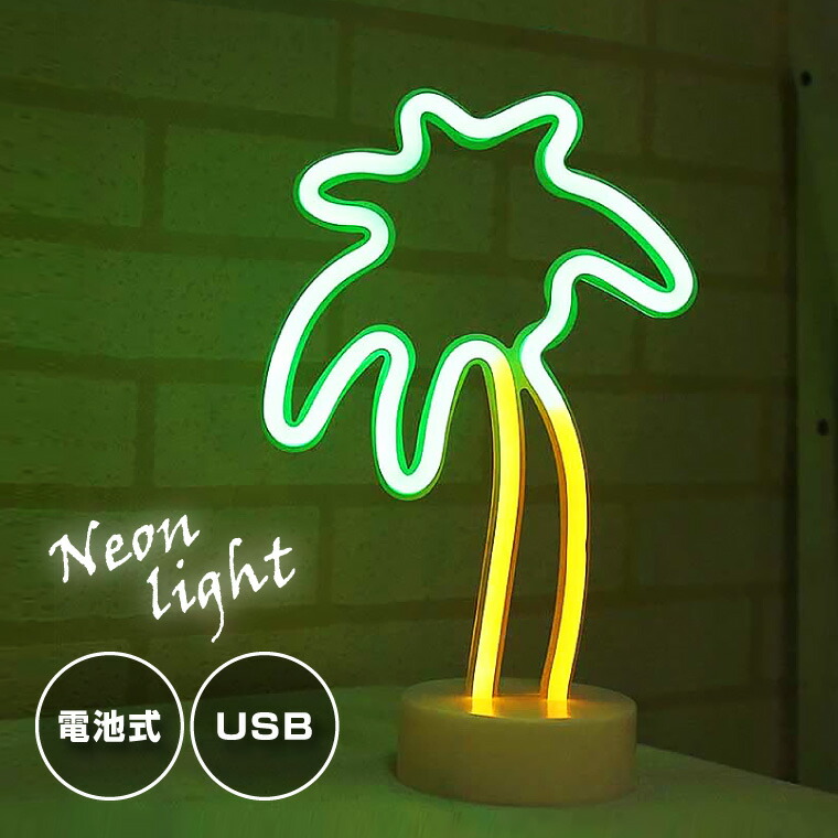 楽天市場】LED インテリアライト ネオンライト ヤシの木 USB電源／電池