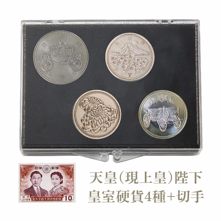 楽天市場】皇室記念硬貨 4種 天皇陛下 皇太子殿下 公式発行 記念 貨幣