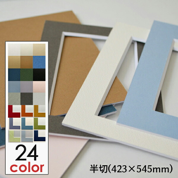 楽天市場】額縁 マット (半切 サイズ 423×545) 額縁用カラーマット 窓