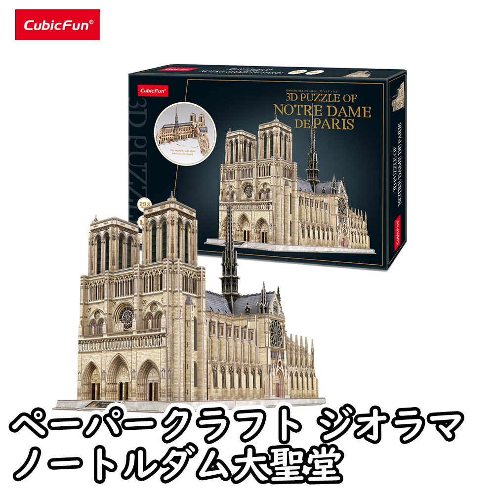 本格仕様の立体模型 ノートルダム大聖堂3Dジグソーパズルpuzz 3d社