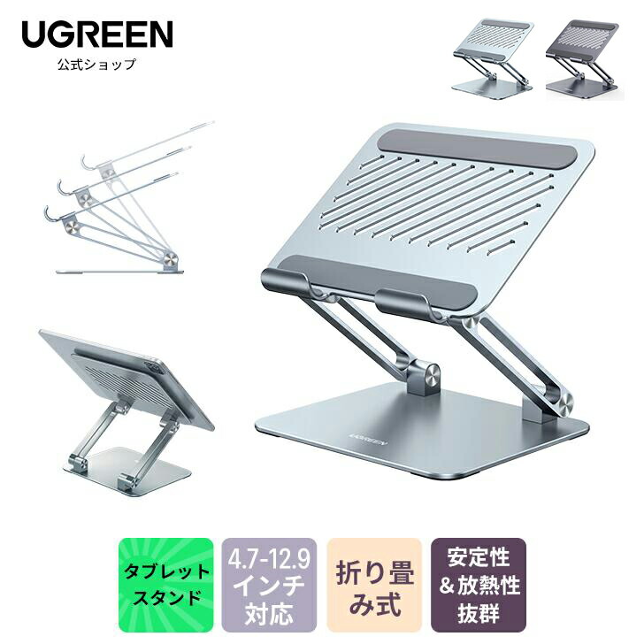 楽天市場】【楽天1位】UGREEN タブレット スタンド 折りたたみ式 iPad