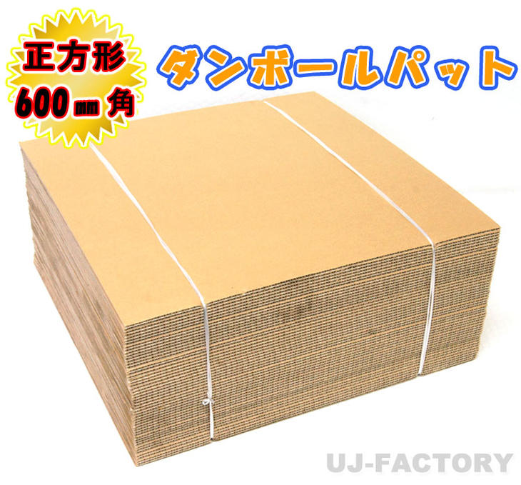 楽天市場】即納！ダンボールパット/600×600×5mm【20枚】国内生産品