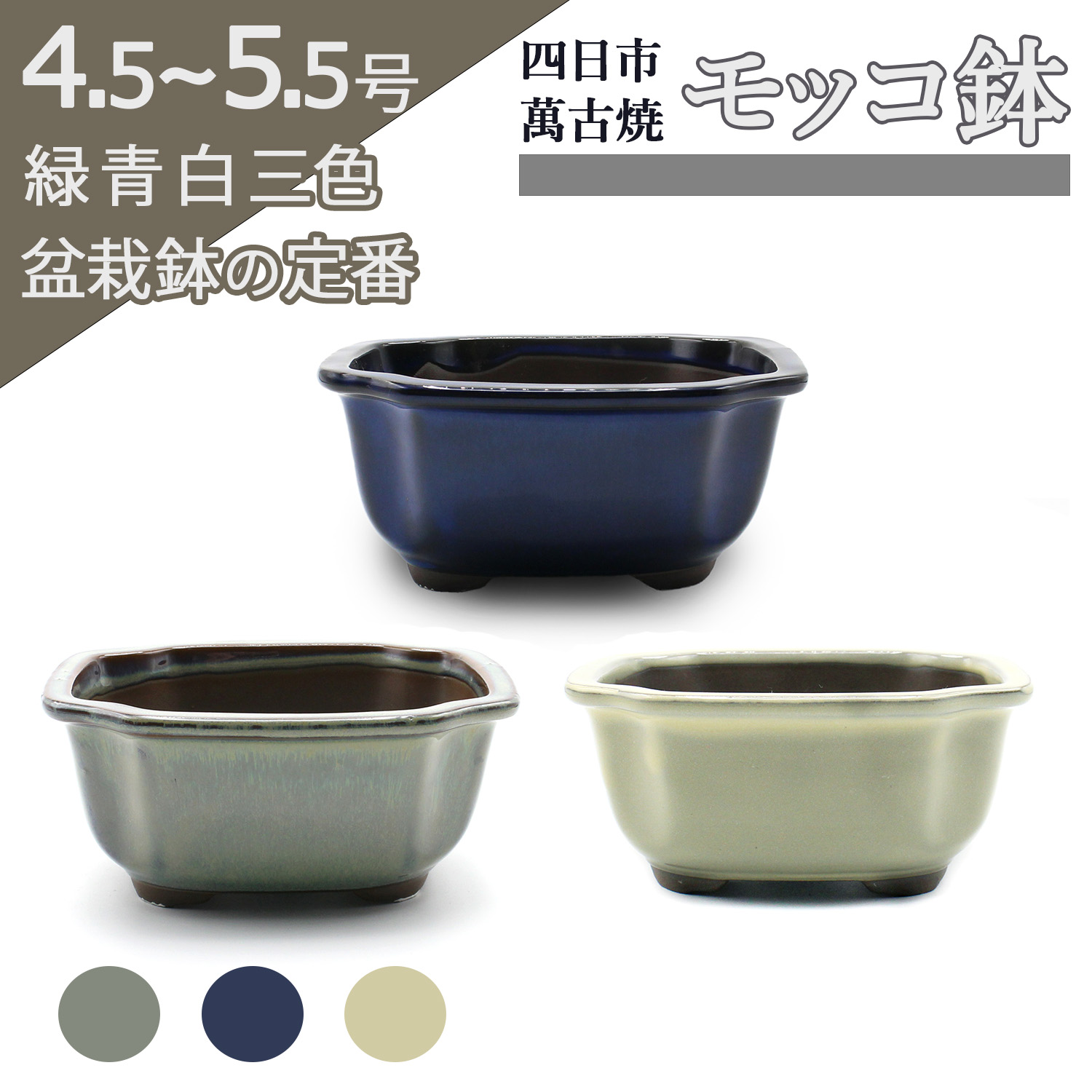 浩山もっこ盆栽鉢