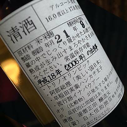 楽天市場】達磨正宗 ビンテージ古酒2006年 平成18年 200ml【白木恒助