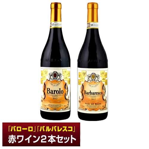 楽天市場】「バローロ」「バルバレスコ」赤ワイン 750ml 2本セット