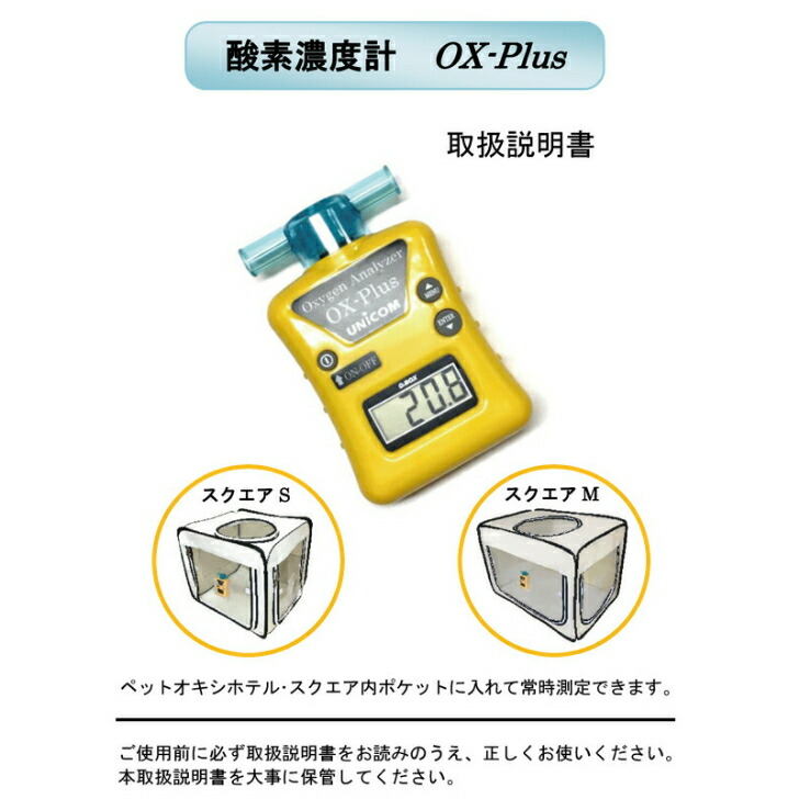 ユニコム UNICOM 酸素濃度計 オーエックスプラス OX-PLUS