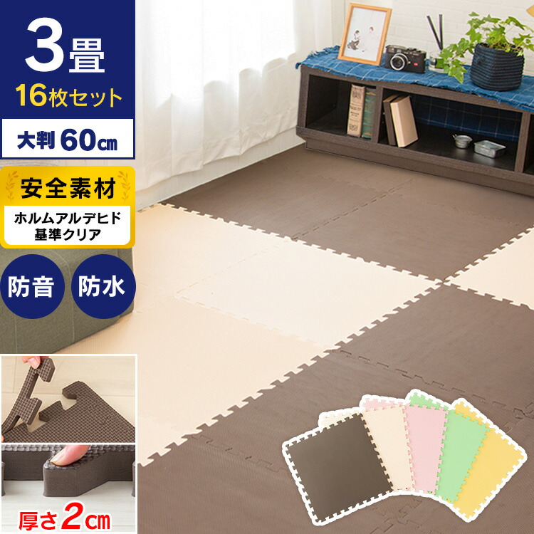 楽天市場】【16枚】ジョイントマット 大判 厚さ2cm 3畳 PEJTM-602