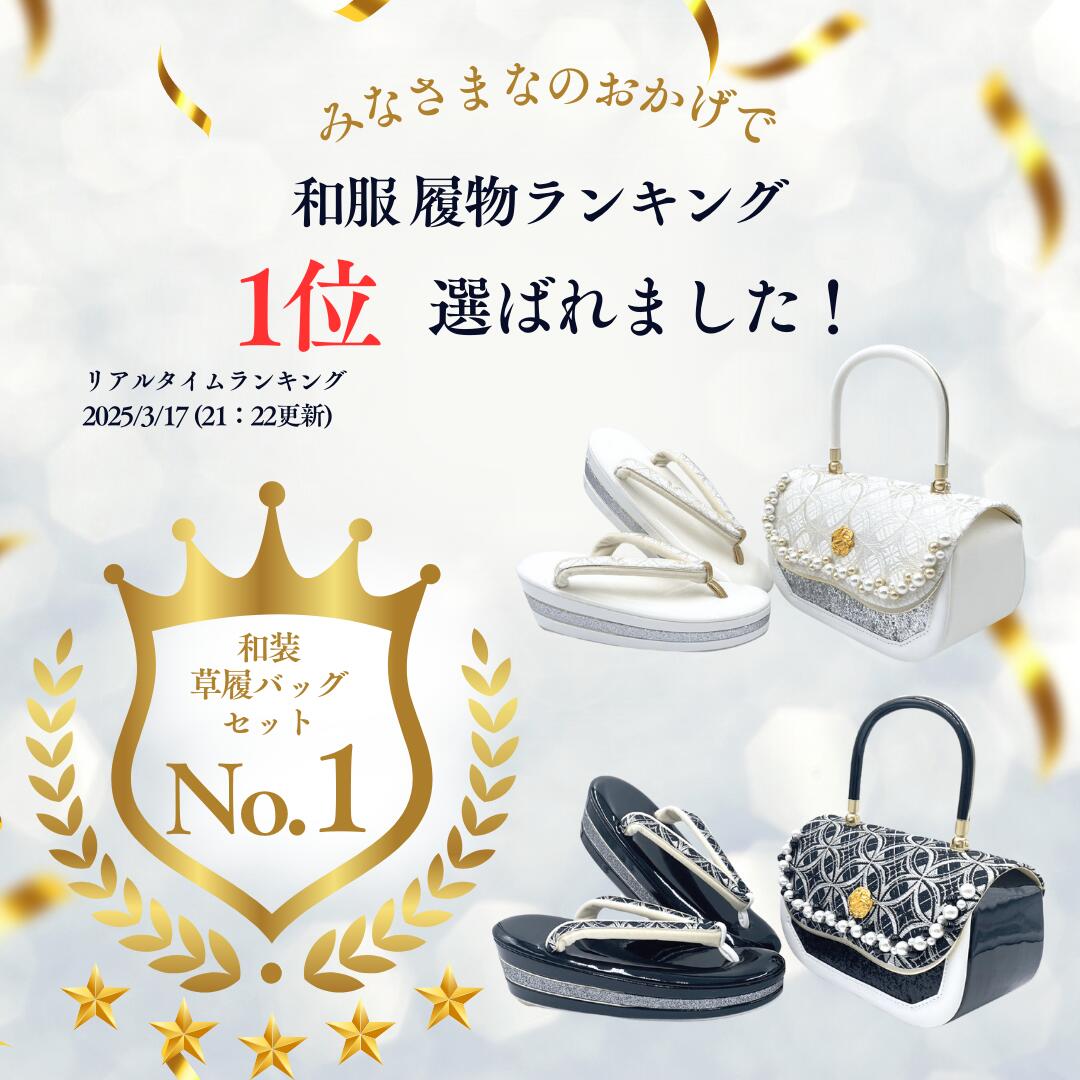 楽天市場】楽天ランキング1位 libeli 草履バッグセット日本製 振袖用