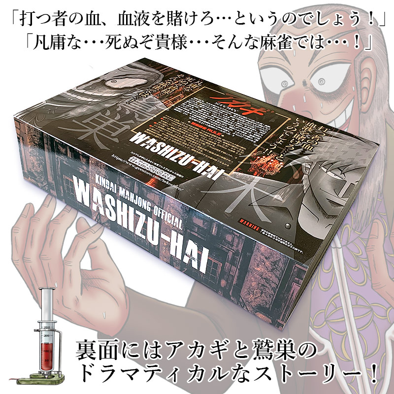アカギ、ワシズセット 闘牌伝説 アカギ 鷲巣麻雀牌（ワシズマージャン
