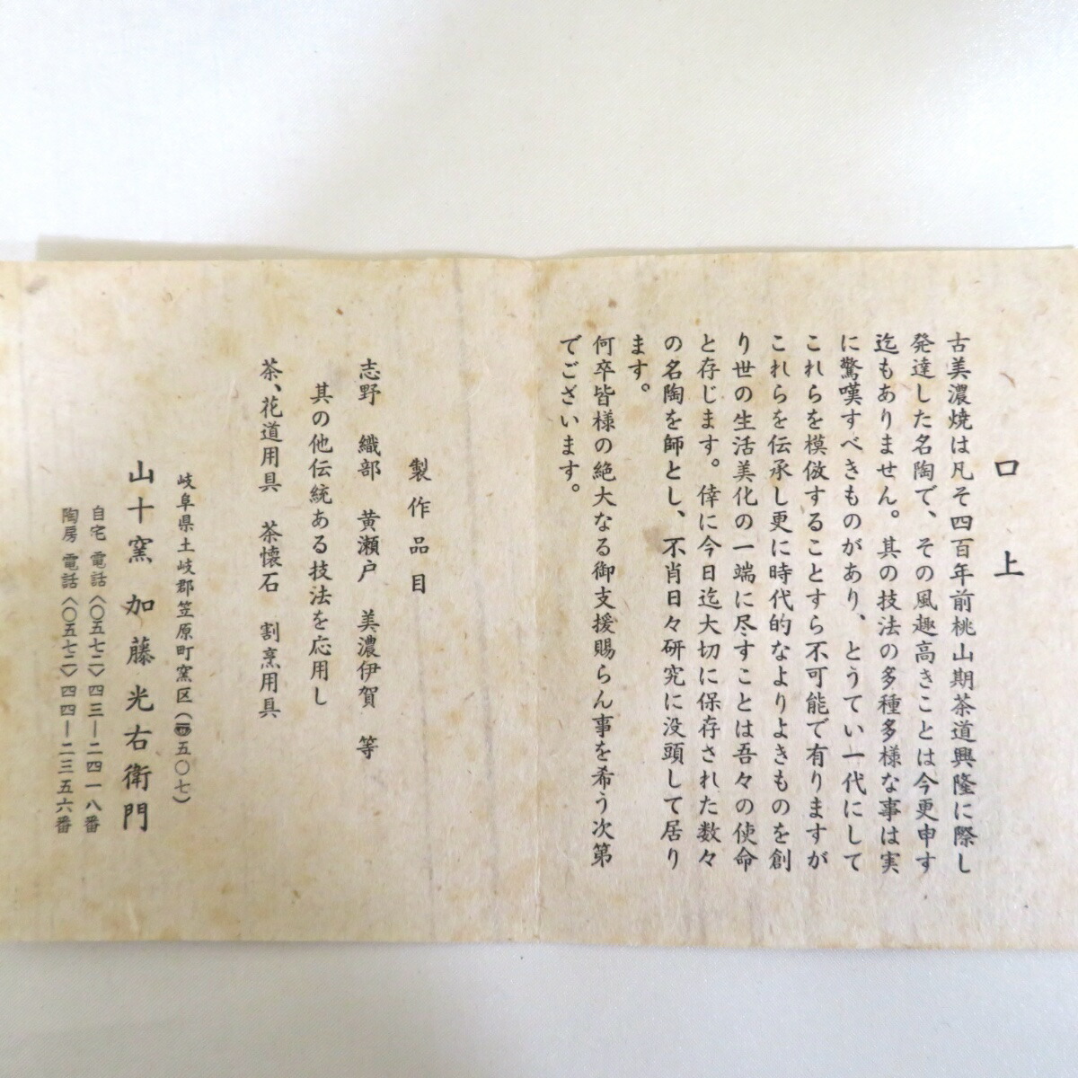 美濃伊賀焼 加藤弥右衛門 茶・花道用具 懐石用具 【公式通販】