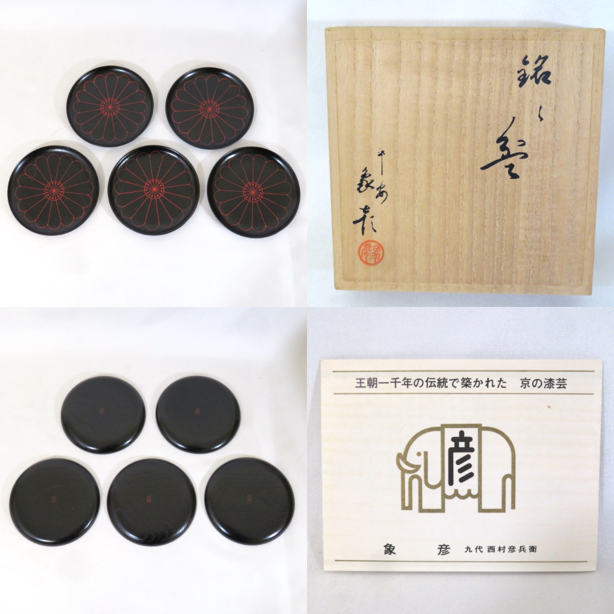象彦 茶托 京の漆芸 平安 象彦 茶托 5客 九代 西村