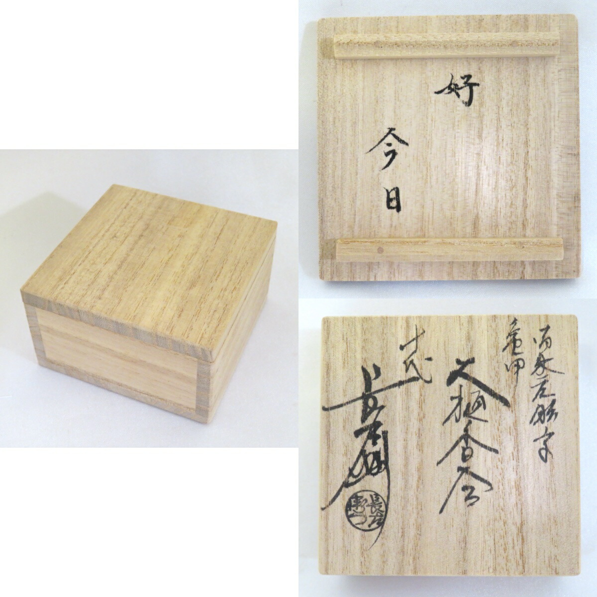 大樋焼 大樋長左衛門 大樋年郎 堀内宗完 茶道具 陶芸 工芸品 大樋焼