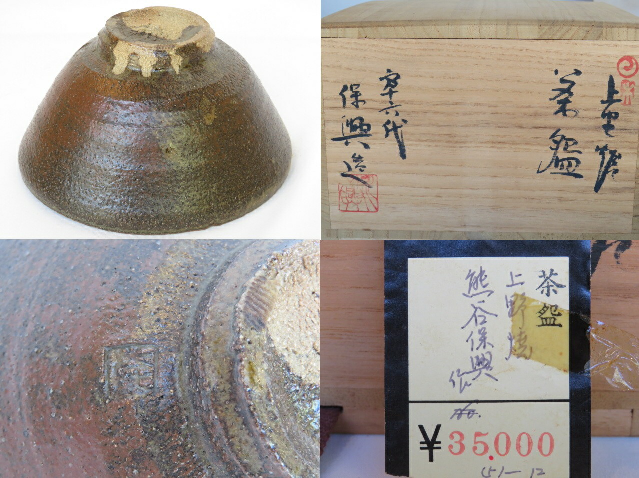 楽天市場】（七月＊特売品）遠州七窯 上野焼 十六代 熊谷保興作 井戸形