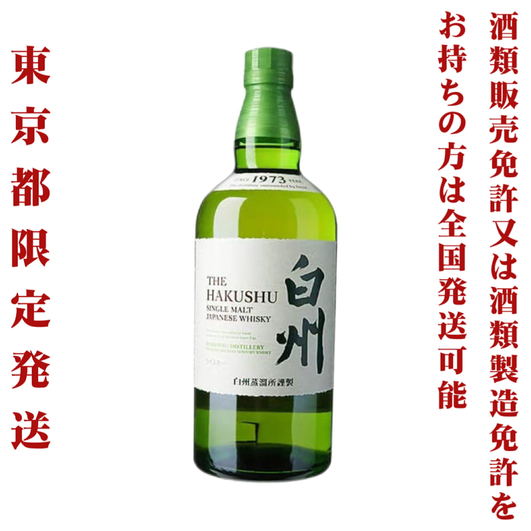 サントリー 白州 シングルモルト ウイスキー 43度 700ml 【公式通販】