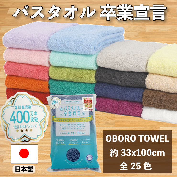 楽天市場】バスタオル卒業宣言 おぼろタオル OBORO TOWEL ビッグ