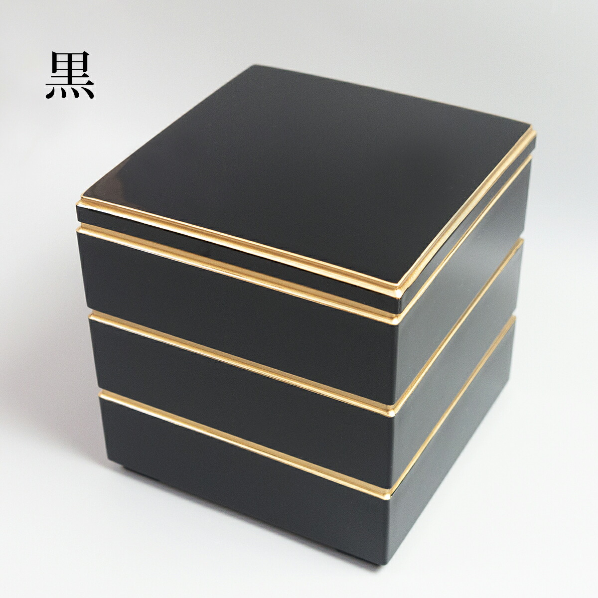 楽天市場】食洗機対応 渕金三段重 3〜4人用 重箱 5.5寸 日本製 漆器