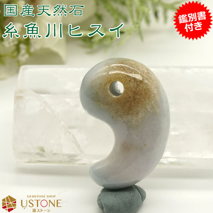 楽天市場】糸魚川翡翠 勾玉【鑑別書付き】ひすい 天然石