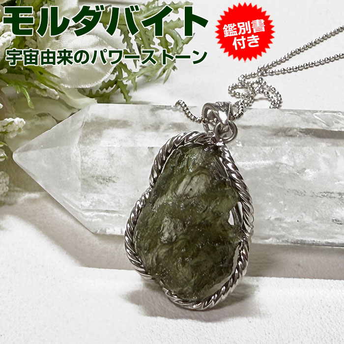 楽天市場】モルダバイト ペンダントトップ【鑑別書付き】天然石