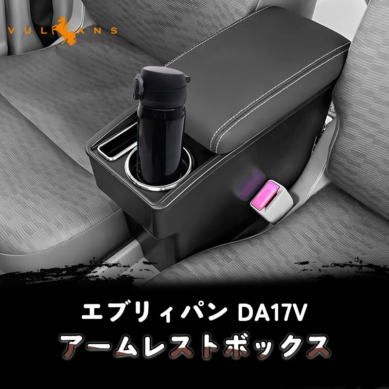 楽天市場】エブリィパン DA17V アームレスト カップホルダー/スマホ