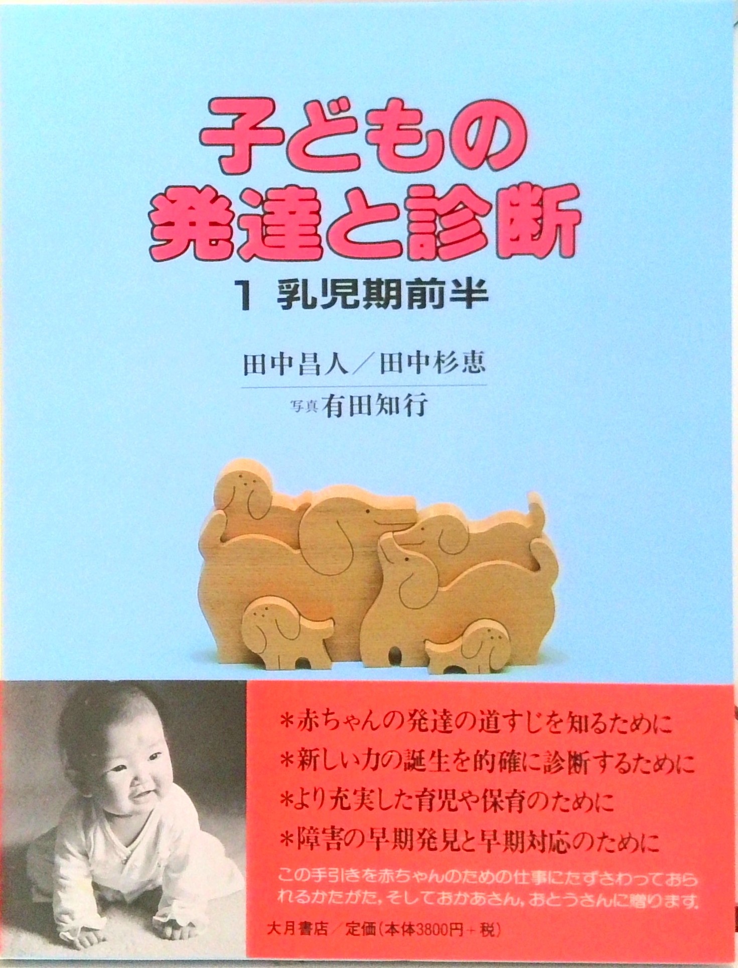 楽天市場】田中昌人 子どもの発達と診断の通販