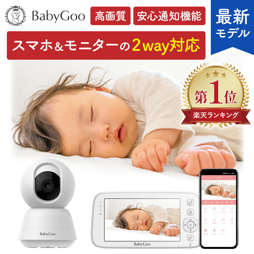 楽天市場】2Way ベビーモニター スマホ＆モニター両対応の
