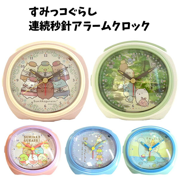 楽天市場】すみっコぐらし 連続秒針アラームクロック | 目覚まし時計