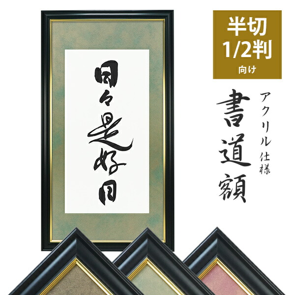 楽天市場】書道額 半切1/2判 アクリル仕様 カラー台紙入り 選べる3色