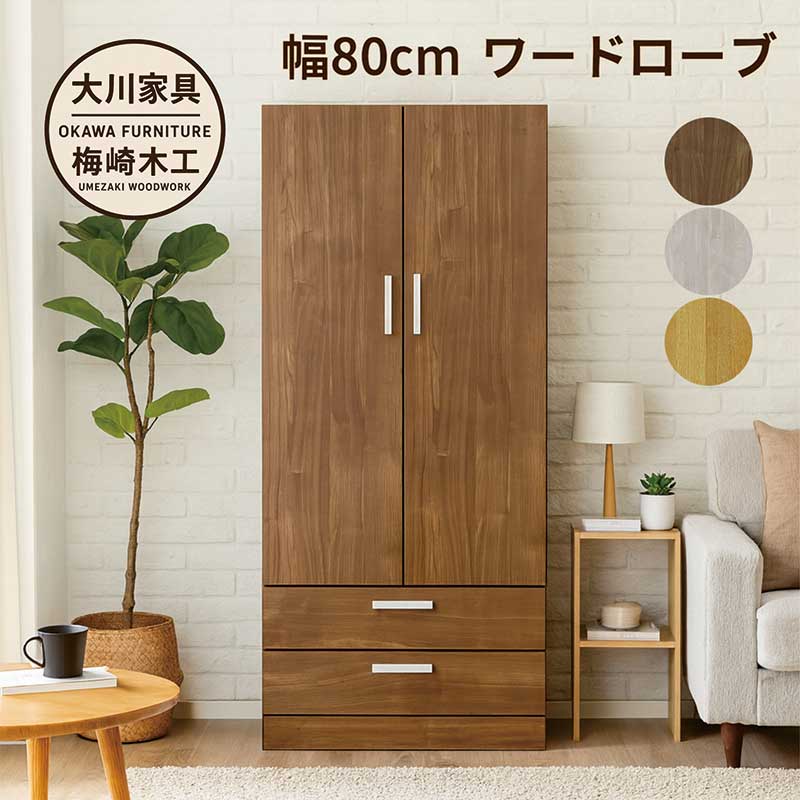 楽天市場】ワードローブ クローゼット 幅80cm 木製 洋服タンス 洋服