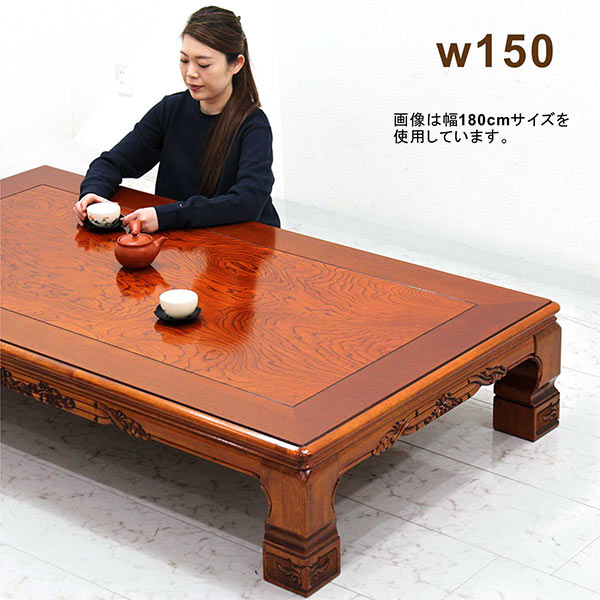 楽天市場】和室 座卓 ローテーブル 幅150cm 150×90 日本製 栓突板 彫刻