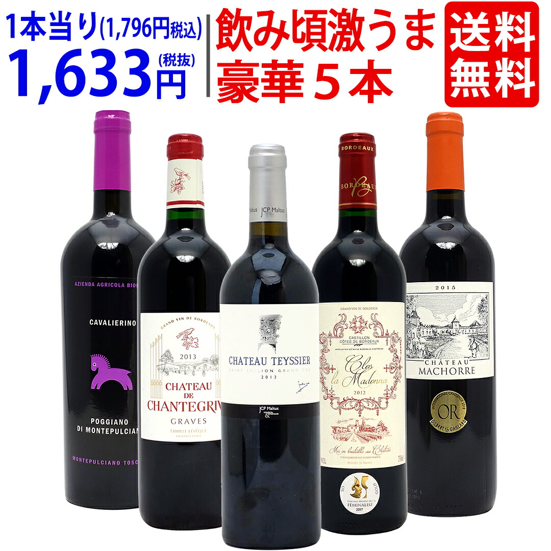 楽天市場】ワイン ワインセット10、12、13 、15 飲み頃激うま豪華赤5