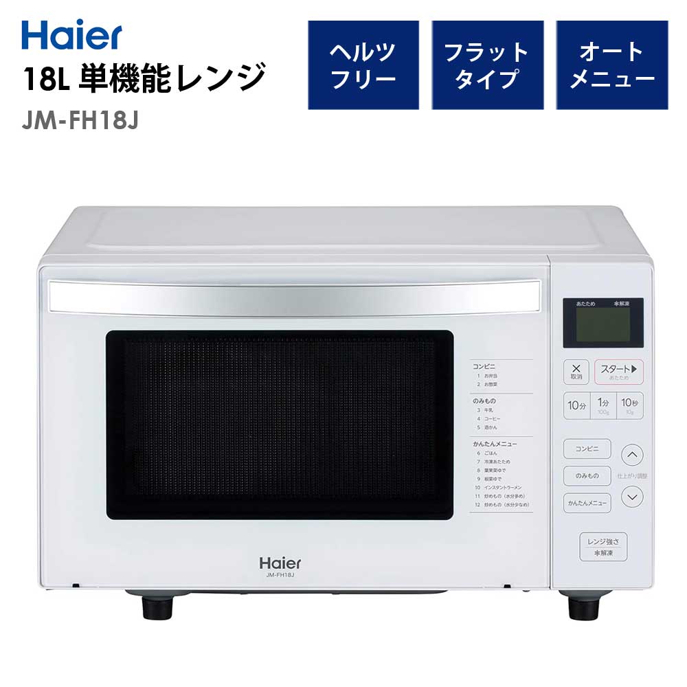haier 電子レンジ」の人気商品一覧 | 安い商品を通販サイトから探す