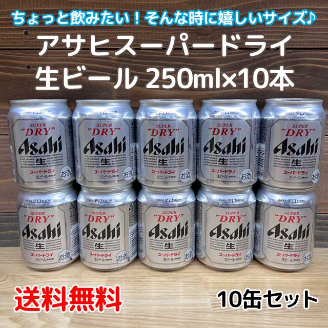 楽天市場】【送料無料】アサヒスーパードライ250ml缶×10本セット少量缶