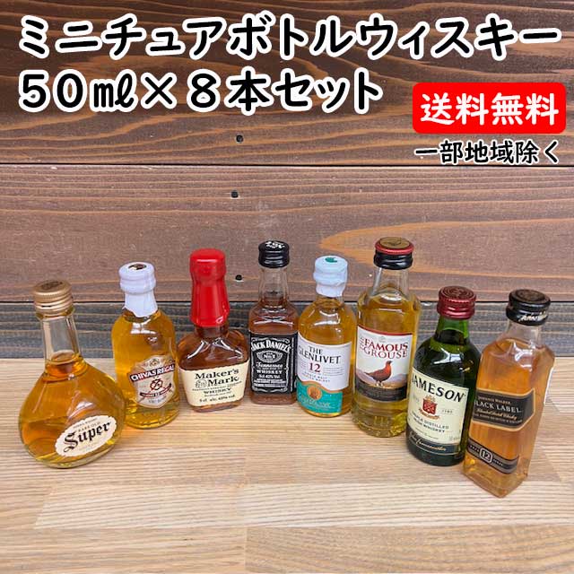お酒 ミニボトル 8本セット 未開栓