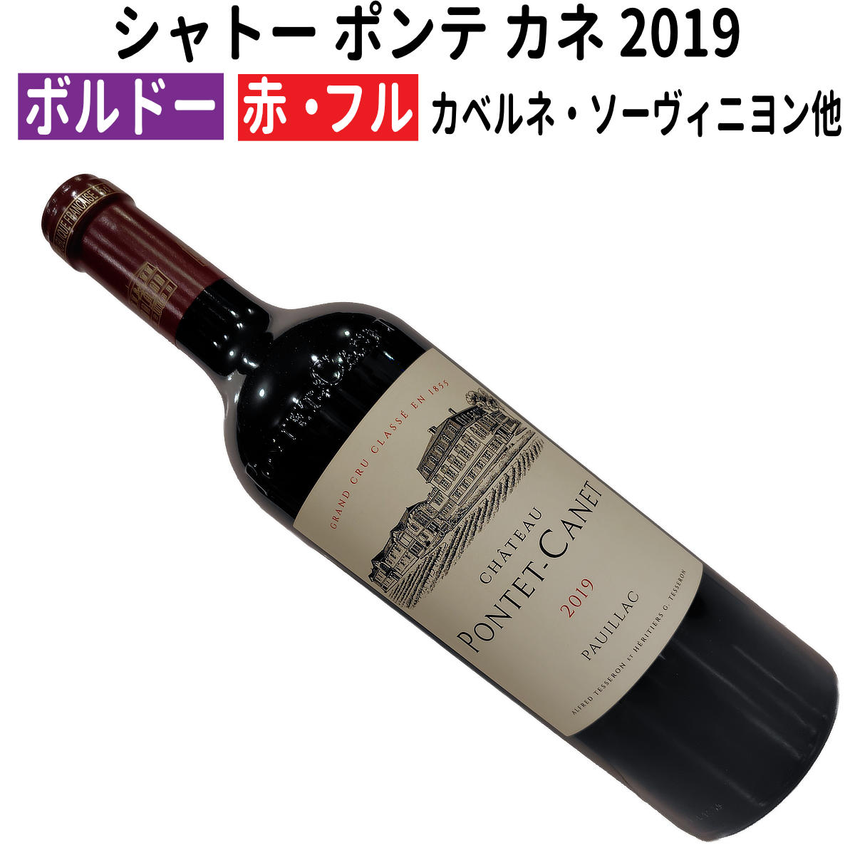 ワイン シャトー ポンテ カネ 2019」の人気商品一覧 | 安い商品を通販